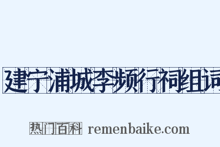 建宁浦城李频行祠组词是什么意思的图片